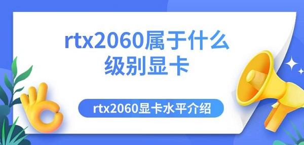 rtx2060属于什么级别显卡 rtx2060显卡水平介绍