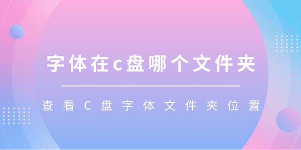 字体在c盘哪个文件夹 查看C盘字体文件夹位置