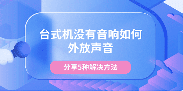 台式机没有音响如何外放声音 分享5种解决方法