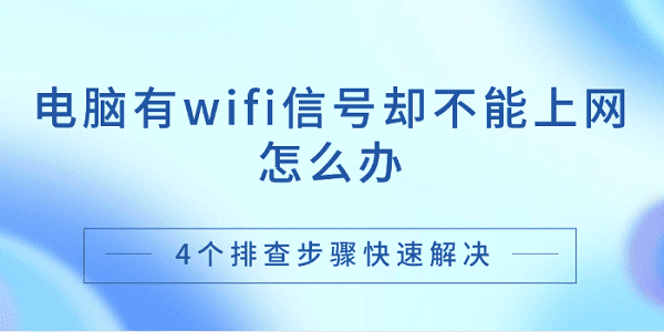 电脑有wifi信号却不能上网怎么办 4个排查步骤快速解决