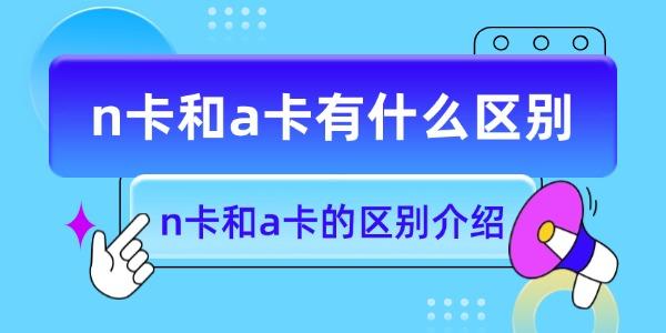 n卡和a卡有什么区别