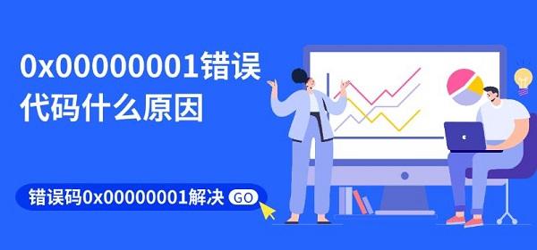 0x00000001错误代码什么原因 错误码0x00000001解决-驱动人生