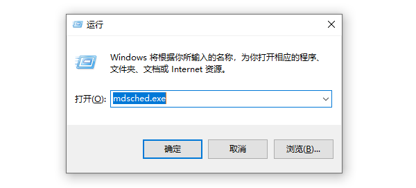 运行窗输入mdsched.exe