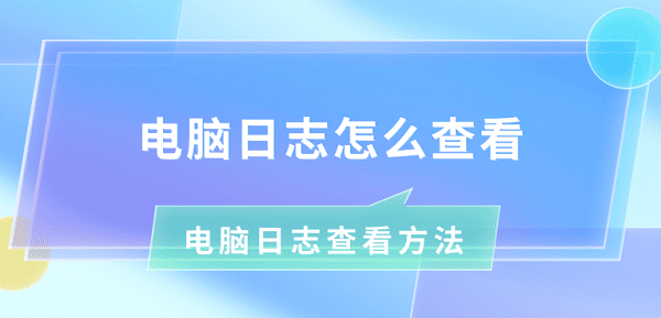 电脑日志怎么查看 电脑日志查看方法