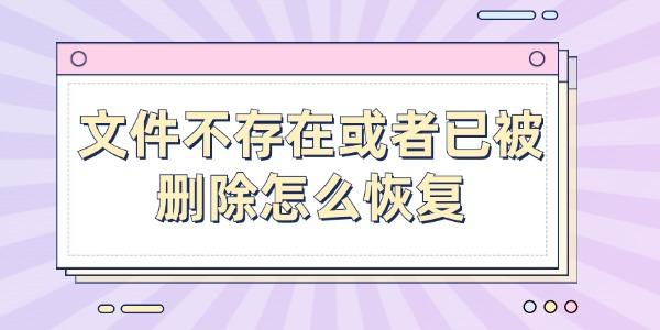 文件不存在或者已被删除怎么恢复