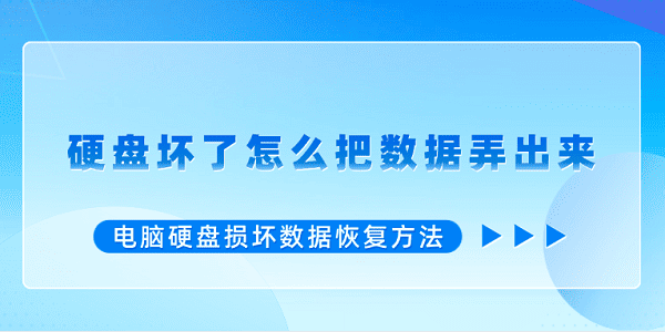 硬盘坏了怎么把数据弄出来 电脑硬盘损坏数据恢复方法