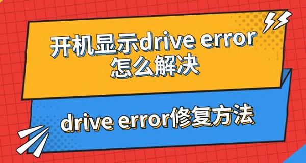 开机显示drive error怎么解决 drive error修复方法指南