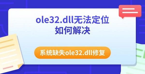 ole32.dll无法定位如何解决 系统缺失ole32.dll修复