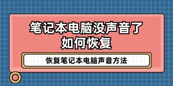 笔记本电脑没声音了如何恢复