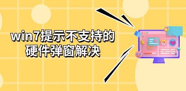 win7提示不支持的硬件弹窗解决 更新修复方法