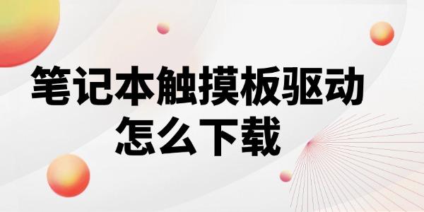 笔记本触摸板驱动程序怎么下载