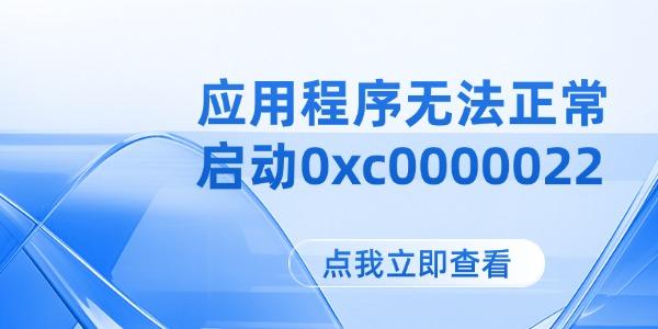 应用程序无法正常启动0xc0000022