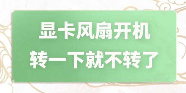 显卡风扇开机转一下就不转了 几个步骤搞定！