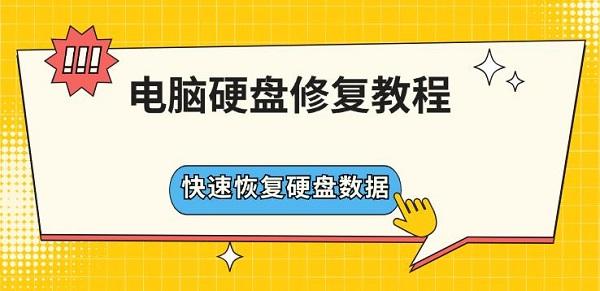 电脑硬盘修复教程 快速恢复硬盘数据