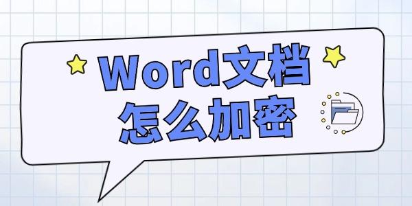 Word文档怎么加密 电脑文件安全加密方法