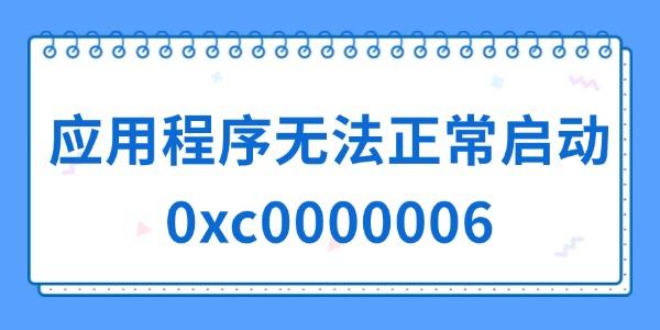 应用程序无法正常启动0xc0000006