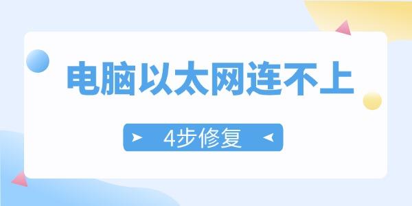 电脑以太网连接不上是什么问题