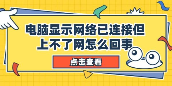 电脑显示网络已连接但上不了网怎么回事