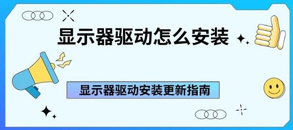 显示器驱动怎么安装 显示器驱动安装更新指南