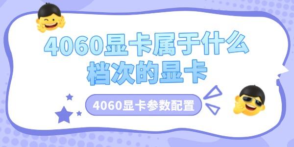 4060显卡属于什么档次的显卡