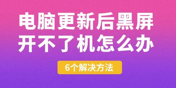 电脑更新后黑屏开不了机怎么办 6个解决方法