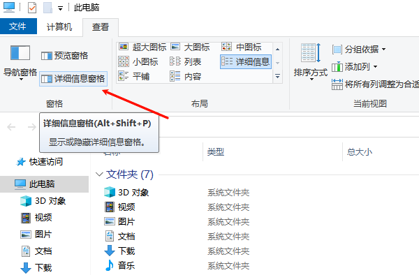 关闭详细信息窗格