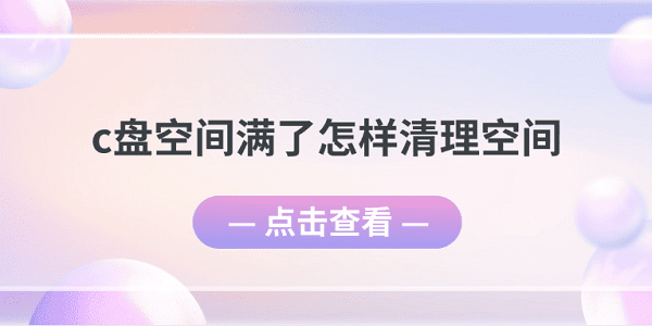 c盘空间满了怎样清理空间 5个清理C盘空间小妙招