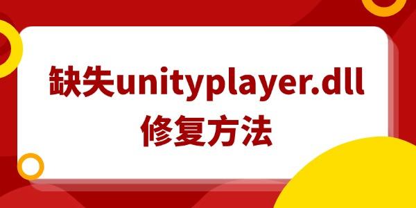 电脑缺失unityplayer.dll怎么修复