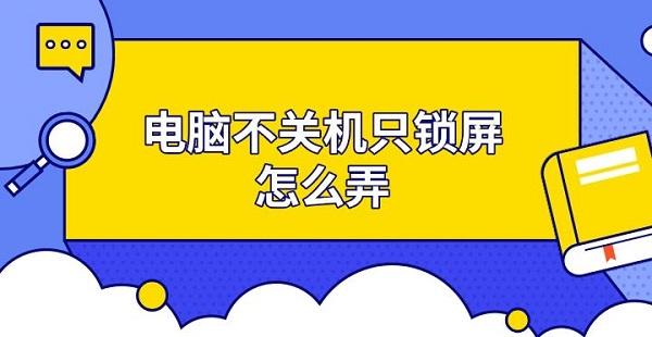 电脑不关机只锁屏怎么弄 电脑锁屏设置方法