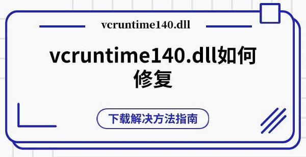 vcruntime140.dll如何修复 下载解决方法指南