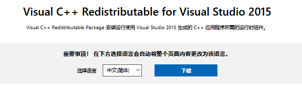 下载Microsoft Visual C++ Redistributable