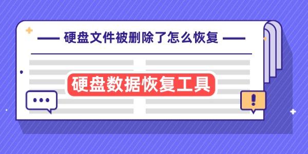 硬盘文件被删除了怎么恢复