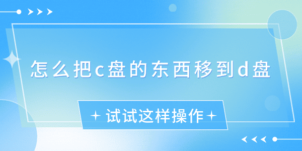 怎么把c盘的东西移到d盘？试试这样操作