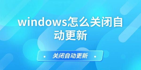 windows怎么关闭自动更新