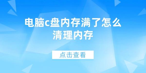 电脑c盘内存满了怎么清理内存