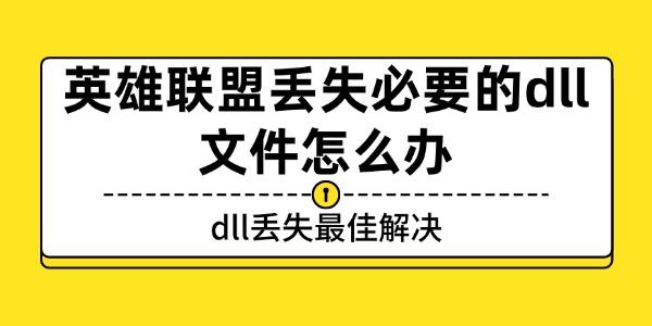 英雄联盟丢失必要的dll文件怎么办