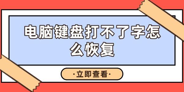 电脑键盘打不了字怎么恢复