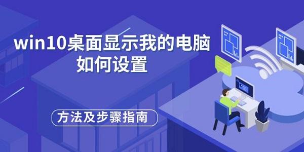 win10桌面显示我的电脑如何设置 方法及步骤指南