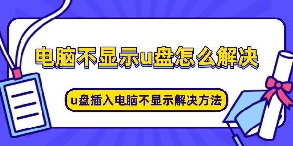 电脑不显示u盘怎么解决