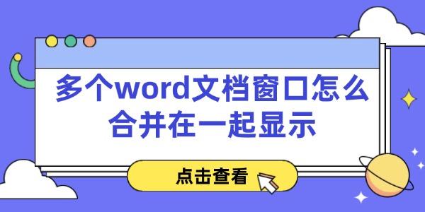 多个word文档窗口怎么合并在一起显示