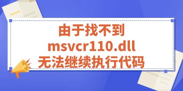 由于找不到msvcr110.dll无法继续执行代码