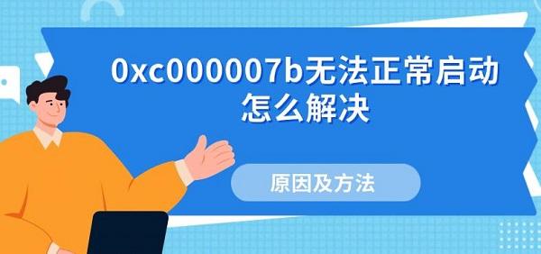 0xc000007b无法正常启动怎么解决 原因及方法介绍