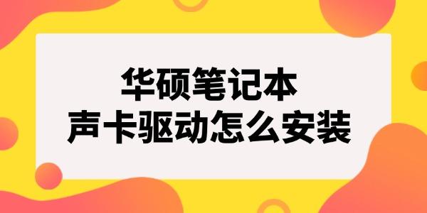 华硕笔记本声卡驱动怎么安装 华硕声卡驱动安装教程