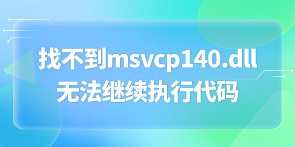 找不到msvcp140.dll无法继续执行代码 三招搞定dll问题