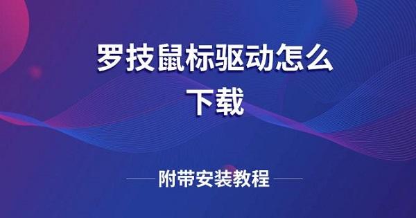 罗技鼠标驱动怎么下载 附带安装教程