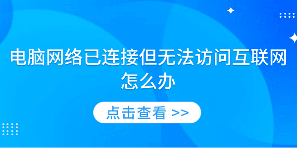 电脑网络已连接但无法访问互联网怎么办 5大方法快速解决