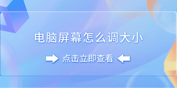 电脑屏幕怎么调大小 分享5个简单技巧