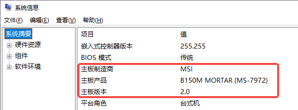 通过系统信息查看主板型号