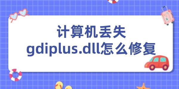 计算机丢失gdiplus.dll怎么修复