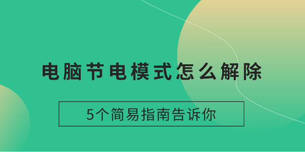 电脑节电模式怎么解除 5个简易指南告诉你